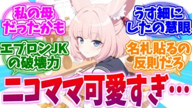 先生のお母さん兼お嫁さん兼所有者なニコママへの反応集【ブルーアーカイブ/ブルアカ/反応集】