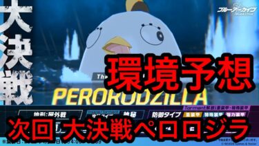 【次回ペロロジラ】ブルアカ大決戦ペロロジラ環境予想 2026/04/01