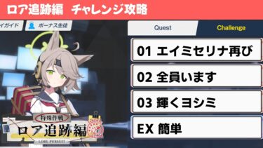 【ロア追跡編】チャレンジクエスト攻略解説【ブルーアーカイブ】