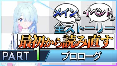 【ブルアカ】ロア編についていけなかったので今からストーリー“全部読み直し”実況　part1