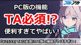 【ブルアカ】PC版の機能がTA必須！？便利すぎてやばい！【ブルーアーカイブ】