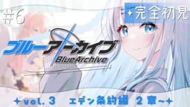 【ブルーアーカイブ】#6　完全初見‼vol.3エデン条約編2章～気になる終わり方っ助けて欲しいってどういう事ですかっ…？！【#vtuber /#初見さん大歓迎】