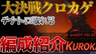 【大決戦】チナトロ取れる編成を紹介、爆発クロカゲ1凸が簡単安めの鍵【ブルアカ】