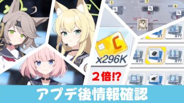 【アプデ速報】とりあえず速報（遅いけど）今の情報　ニコ/クルミ/オトギのカタログスペックとイベント/特別依頼/万能設計図【ブルーアーカイブ】