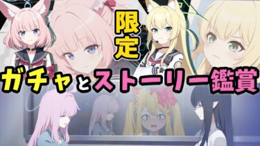 【ブルアカ】限定ニコ&クルミガチャと第2部 メインストーリー「プロローグ」と「連邦生徒会」第1章「アーモンドの花咲く春の日に」と「ロア追跡」編 第1章「正午の陽炎」【ブルーアーカイブ/블루 아카이브】