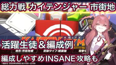 【ブルアカ】総力戦 カイテンジャー 市街地  活躍生徒＆編成例【ブルーアーカイブ】
