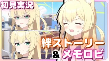 頭コハルでいじりがいもある、実に先生好みだ【ブルアカ】高倉クルミ【ブルーアーカイブ】絆ストーリー&メモロビ初見実況