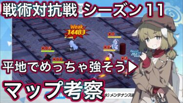 【ブルアカ】戦術対抗戦 シーズン11 マップ考察【ブルーアーカイブ】