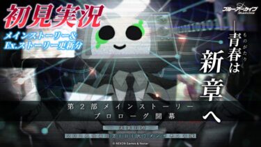 【🔴ブルアカ】第２部 メインストーリー「プロローグ」＆Vol.0「連邦生徒会」編 第１章　初見実況＋初配信【ブルーアーカイブ】