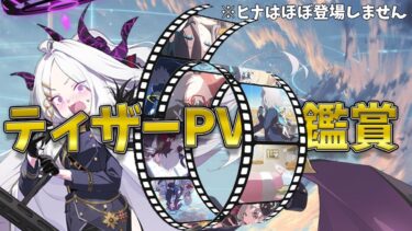 私のブルアカ反応集～ティザーPV編～