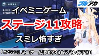【ブルアカ】4周年イベント フィールド探索攻略(11)、スミレ怖すぎ！ (CODE BOX)【ブルーアーカイブ】