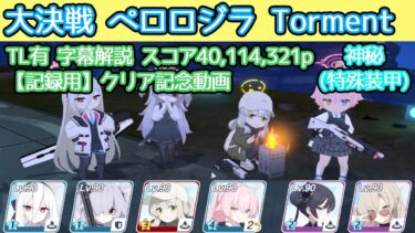 【記録用】大決戦 ペロロジラ Torment 神秘(特殊装甲) 屋外 40,114,321p TL有 字幕解説 【ブルアカ】