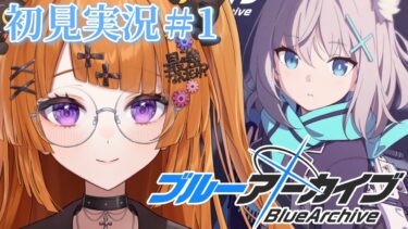 【ブルアカ初見実況】ブルーアーカイブログイン勢、先生デビュー！【#vtuber/轢恋森ミハル 】