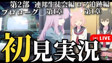 【初見実況】メインストーリー第2部：プロローグ→連邦生徒会編：第1章→ロア追跡編：第1章を読む！【ブルアカ】【ブルーアーカイブ】