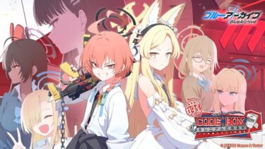 【ブルーアーカイブ】まったりブルアカ【4/2 Code:BOX①】