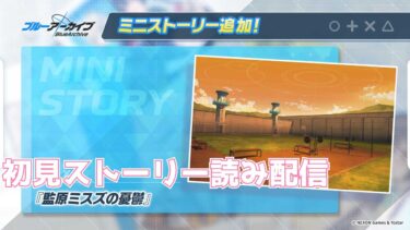 【ブルアカ】ミニストーリー「監原ミスズの憂鬱」初見ストーリー読み配信
