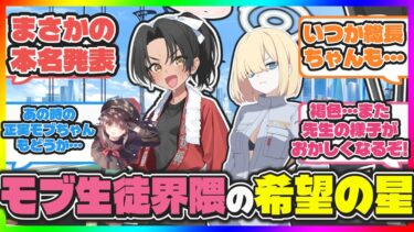 人力車モブに名前が生えてきた喜ぶ先生と期待する先生たちの反応【ブルアカ反応集】