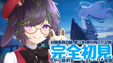 【#ブルーアーカイブ 】完全初見💙ストーリー配信💙対策委員会編第３章！！夢の残した足跡part５！ゲヘナ参戦ッ！どうなるんや？！？？！【あゆみさん/個人勢Vtuber 】#ブルアカ