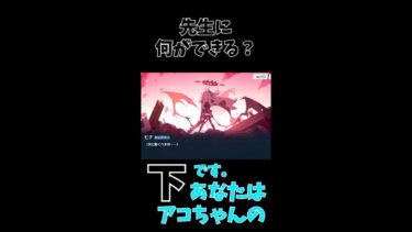 【ブルアカ】瓦礫の下の先生　#shorts
