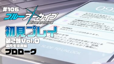【ゲーム実況】初見で楽しむブルーアーカイブ #106【メインストーリー】