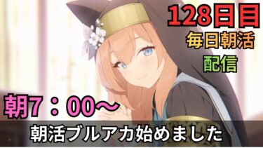 【ブルアカ】2部メイン追いついたぞ！！のんび～り何かする！コクマーを添えて