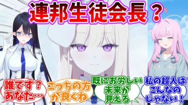 遂に登場した連邦生徒会長？に対する先生方の反応集【ブルーアーカイブ/まとめ/反応集】