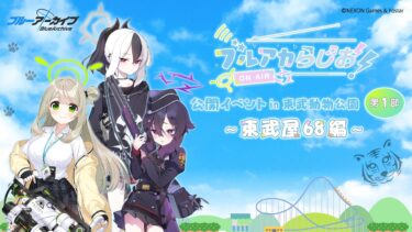 【ゲスト：藤井ゆきよ（カヨコ役）】ブルアカらじお！公開イベント in 東武動物公園 第1部 ～東武屋68～