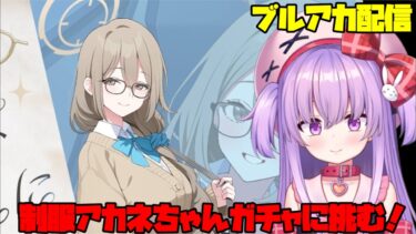 制服アカネちゃんガチャに天井覚悟で挑む配信【ブルアカ】#vtuber