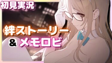 バニーアカネが一番ダメだと思います【ブルアカ】バニーアカネ【ブルーアーカイブ】絆ストーリー&メモロビ初見実況