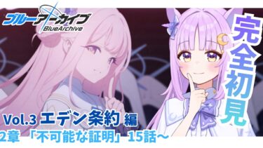 【ブルアカ】初見同時視聴🔰エデン条約編 第２章「不可能な証明」後編【ブルーアーカイブ/新人vtuber 】