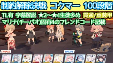 【ブルアカ】制約解除決戦 コクマー 貫通(重装甲) ★2～★4生徒多めで 100段階 マリナ(チーパオ)固有4のフレコ記載 TL有 字幕解説