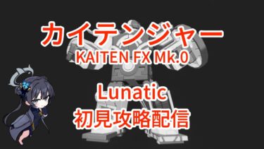 【ブルアカ】総力戦S88 市街地カイテンジャー Lunatic 初見攻略配信 (KAITEN FX Mk.0 Lunatic Fresh Prog)