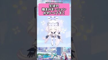 生徒の摘まみモーションかわいくてすこ… #ブルーアーカイブ  #shorts #反応集