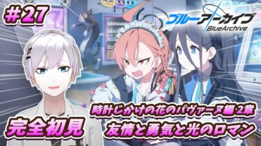 【ブルアカ / 初見実況】#27 ネルとアリスのてぇてぇ展開をください  時計じかけの花のパヴァーヌ編2章【ブルーアーカイブ / Blue Archive】#vtuber #ゲーム実況