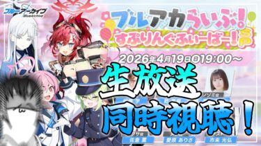 【#ブルアカ 同時視聴】「ブルアカらいぶ！すぷりんぐふぃーばー！SP」を同時視聴していくぞ！！【#ブルーアーカイブ 】