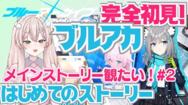 【ブルアカ】完全初見！ブルーアーカイブ　はじめてのメインストーリー！#2 いっしょにブルアカの世界に！　なんとか高等学校を助けれる？　初見さん歓迎！初見プレイ【#新人Vtuber #森瀬リアン 】
