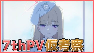 【ブルアカ】7thPVを考察してみるよ！