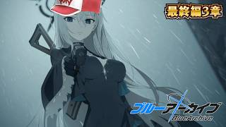 【ブルアカ配信 #24】ついに登場したこの女 最終編3章を読みます【初見・ネタバレ注意】 #ブルアカ #ブルーアーカイブ