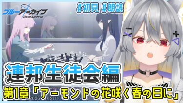 【ブルアカ】第2部メインストーリー「プロローグ」＆連邦生徒会編1章「アーモンドの花咲く春の日に」初見実況【vtuber/狐々森みくら】