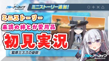 【ブルアカ】配信で読みたかったミニストとか愛用品とかグルストとか！