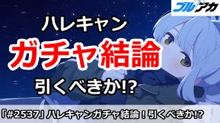 【ブルアカ】ハレキャンガチャ結論！引くべきか！？【ブルーアーカイブ】