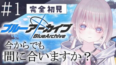 【完全初見】ブルアカの先生になりに来ました #1【ブルーアーカイブ】