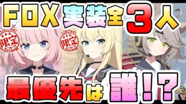 【ブルアカ】FOX小隊3人実装！！！限定『ニコ・クルミ』＋配布『オトギ』は強そうなのか！？生放送発表の性能まとめ！見逃せなさすぎる限定ガチャ！実装おめでとう！！！！！【ブルーアーカイブ】