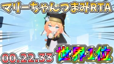 【ブルアカ】マリーちゃんつまみRTA世界一位【ゆっくり実況】