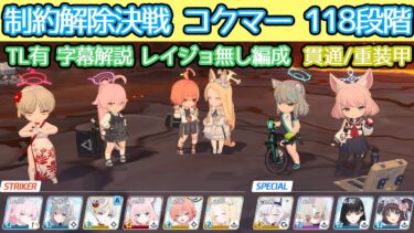 【ブルアカ】制約解除決戦 コクマー 貫通(重装甲) レイジョ無し編成 118段階 TL有 字幕解説