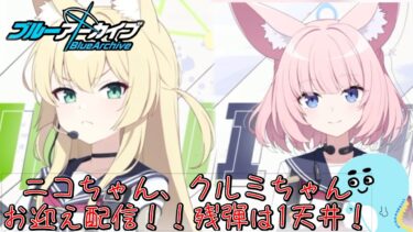 【ガチャ配信】全力でブルアカを楽しむ配信！※ネタバレ注意！！【#ブルーアーカイブ 】