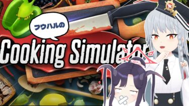 フウハルのクッキングシュミレーター実況！！【ブルアカ】