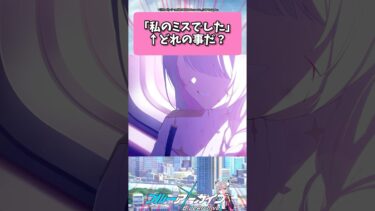 「私のミスでした」←どれの事だ？… #ブルーアーカイブ  #shorts #反応集