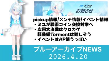 【ブルアカニュース】2026.4.20メンテナンス情報　ミユのコイン追加/大決戦クロカゲ【ブルーアーカイブ】