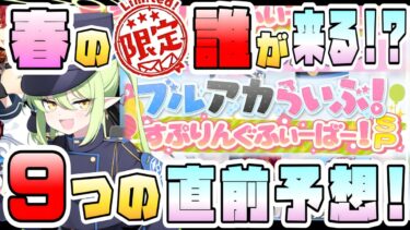 【ブルアカ】春の生放送は何が来る！？ブルアカらいぶ9つの直前予想！新限定ガチャはあの生徒！？PVや新ボスの可能性も！？久々の生放送が楽しみすぎる！すぷりんぐふぃーばーSP！【ブルーアーカイブ】